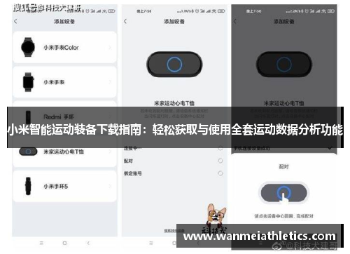 小米智能运动装备下载指南：轻松获取与使用全套运动数据分析功能